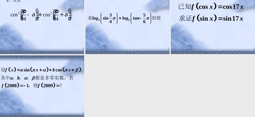 高考数学一轮复习课件：6.4正余弦诱导公式 课件
