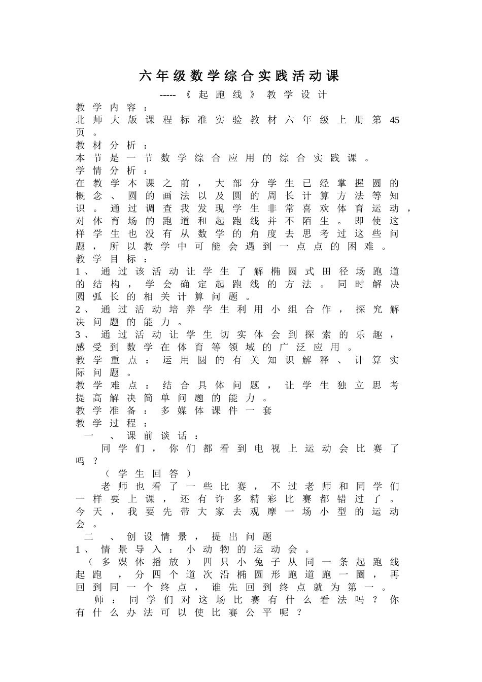 六年级数学综合实践活动课教学设计_第1页