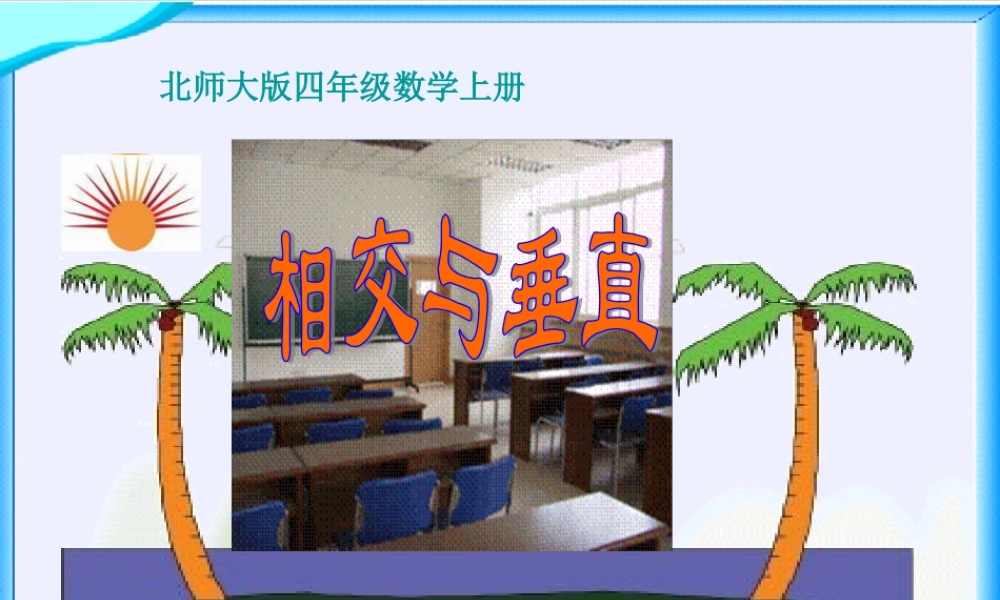 《相交与垂直》好