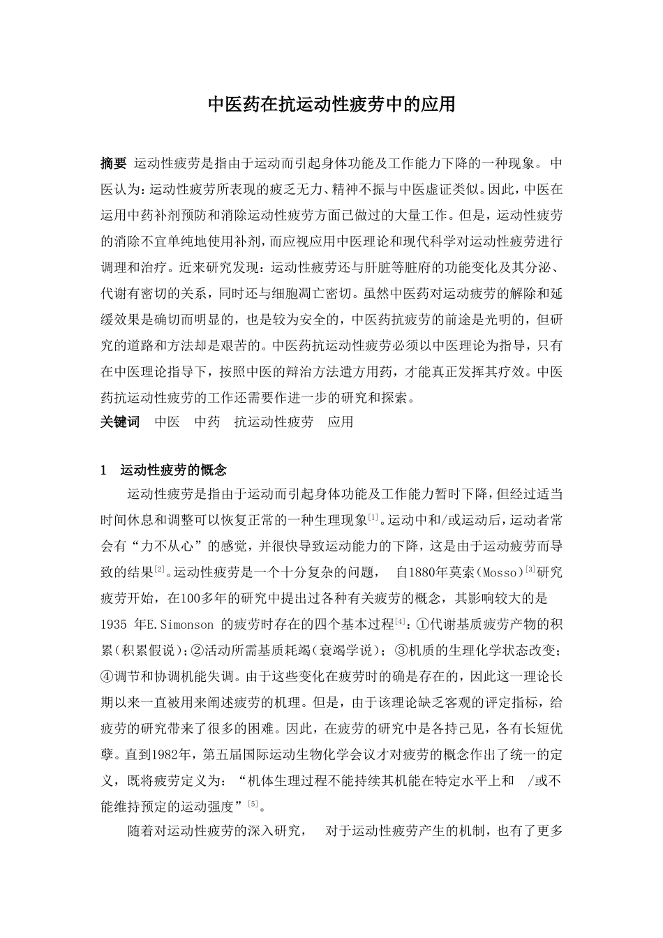 中药学专业论文-中医药在抗运动性疲劳中的应用_第1页