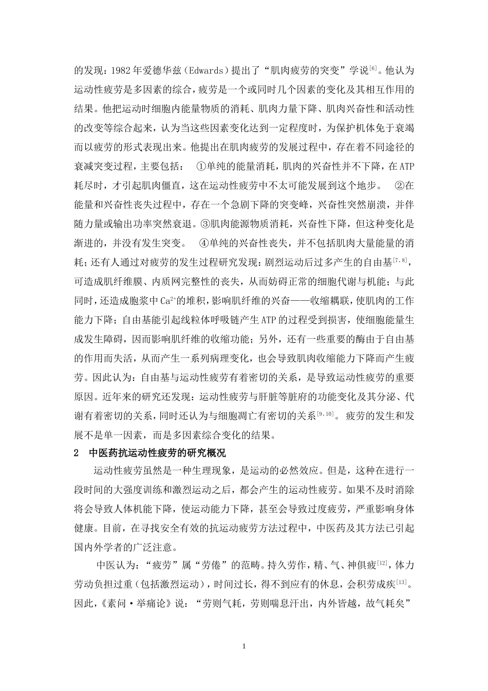 中药学专业论文-中医药在抗运动性疲劳中的应用_第2页
