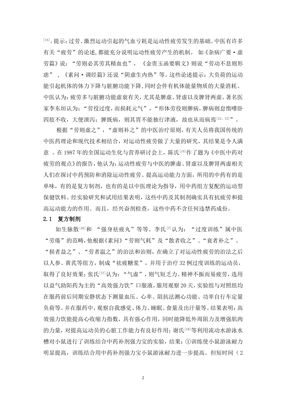 中药学专业论文-中医药在抗运动性疲劳中的应用_第3页