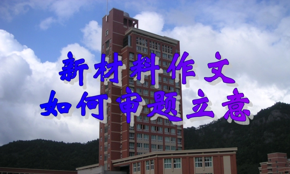 高中语文作文辅导 新材料作文如何审题立意课件 教版 课件