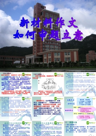 高中语文作文辅导 新材料作文如何审题立意课件 教版 课件