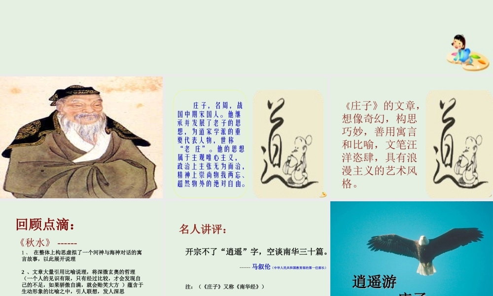 高中语文6逍遥游课件2新人教版必修5 课件