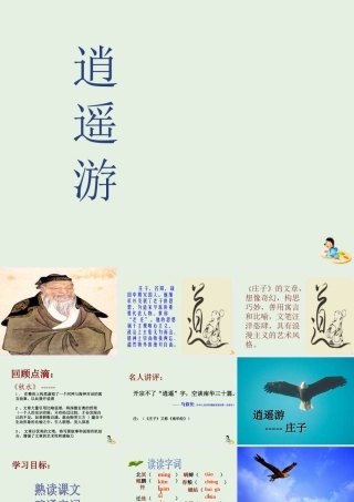 高中语文6逍遥游课件2新人教版必修5 课件