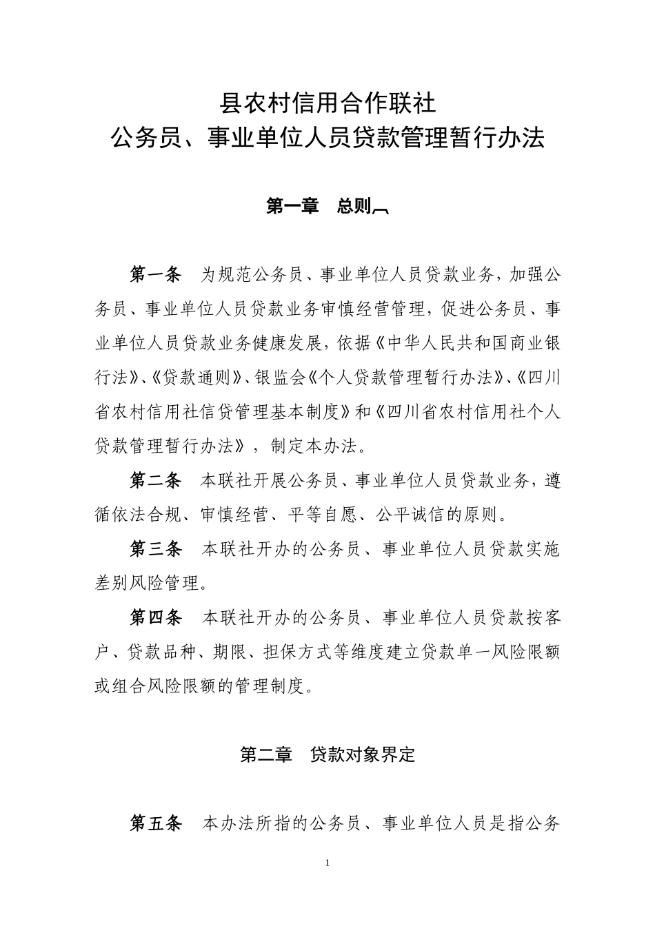 信用社公职人员贷款管理办法_第1页