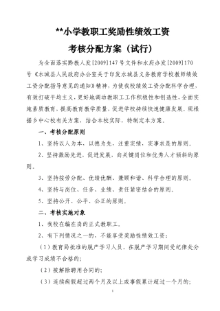 某小学绩效工资考核方案