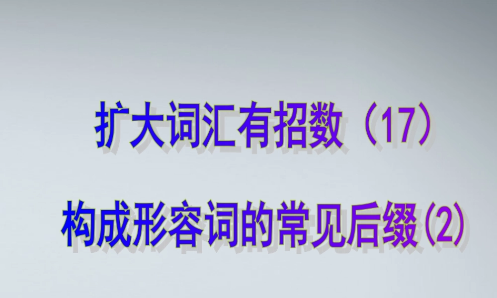 高考英语 17构成形容词的常见后缀2课件