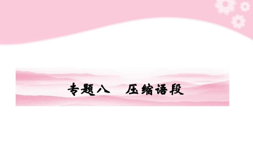 高考语文第一轮复习 专题八 压缩语段教材知识课件