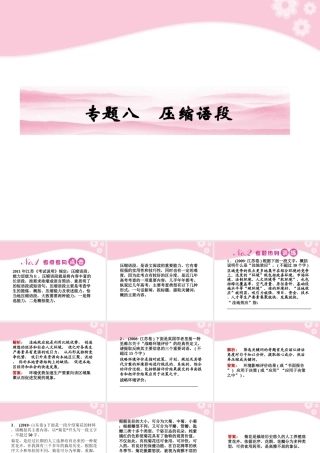 高考语文第一轮复习 专题八 压缩语段教材知识课件