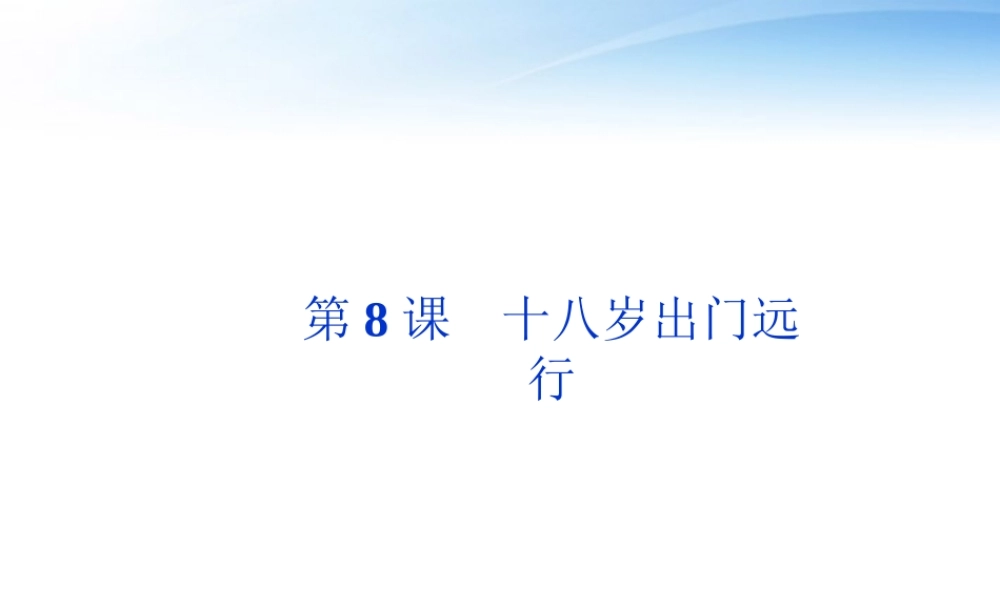 高中语文 第三单元第8课十八岁出门远行精品课件 语文版必修1 课件