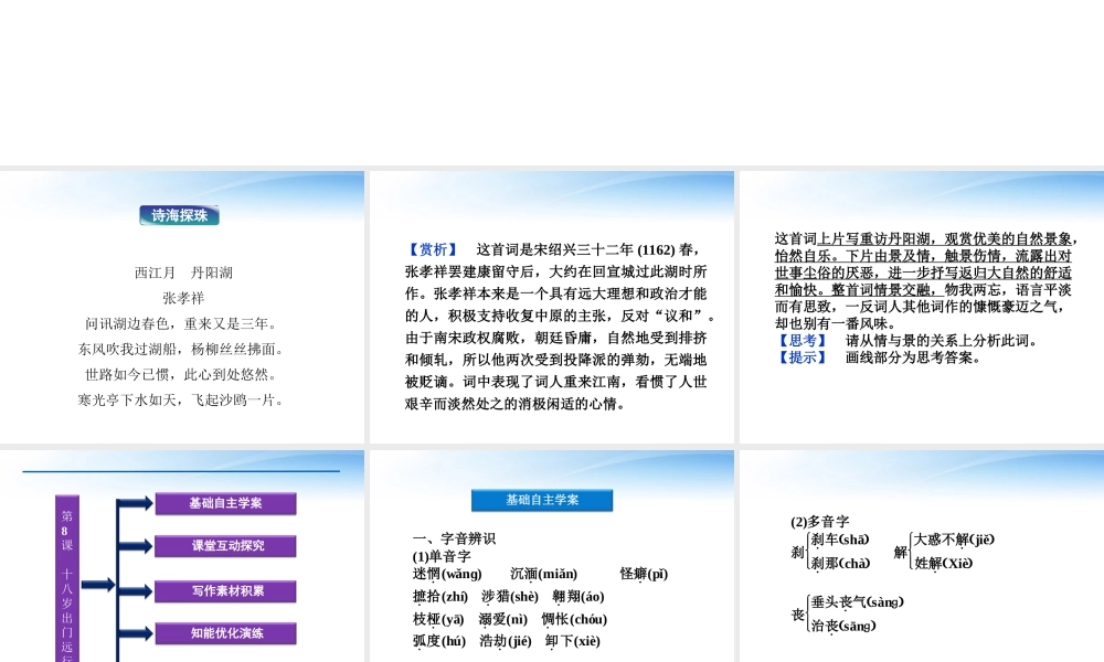 高中语文 第三单元第8课十八岁出门远行精品课件 语文版必修1 课件