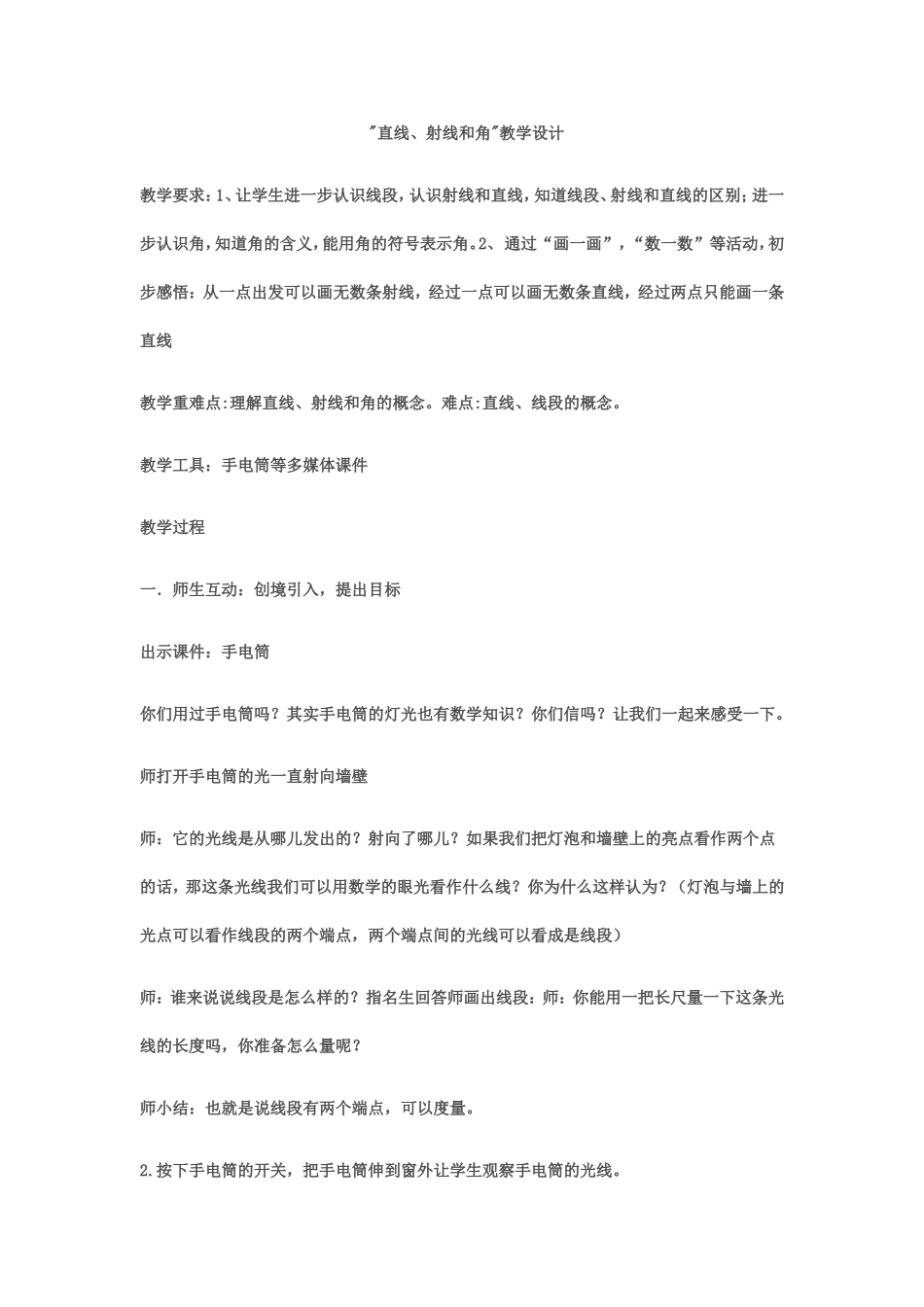 教学目标1郾认识直线_第1页