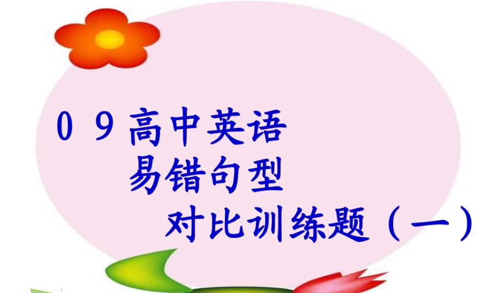 高中英语易错句型对比训练题 试题