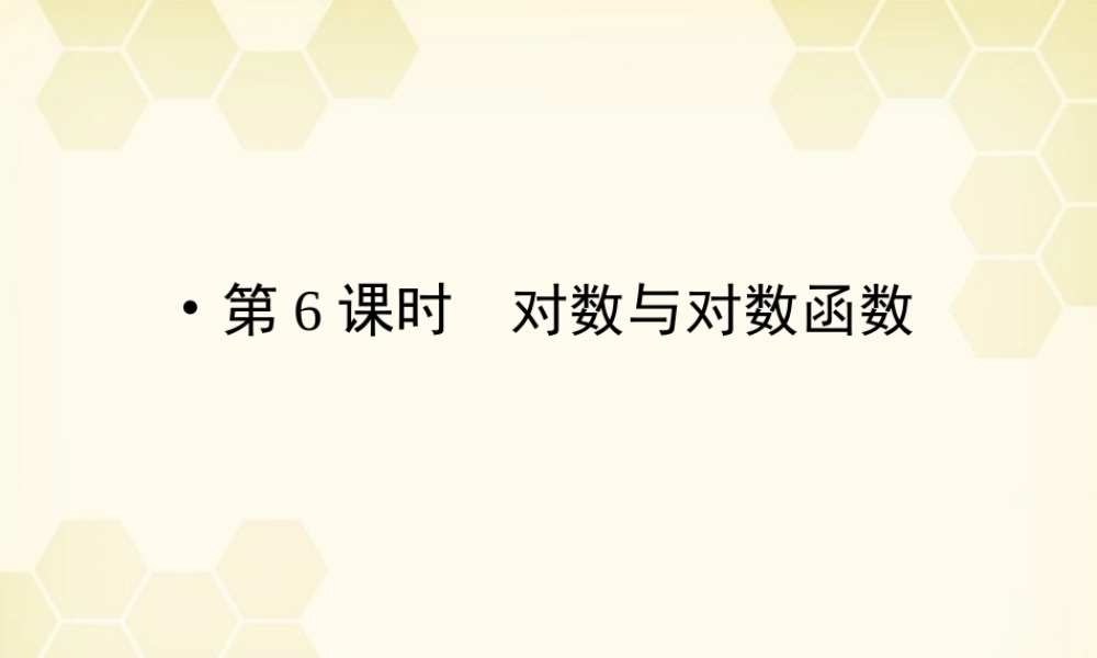 高三数学一轮复习 第2章 函数、导数及其应用第6课时 对数与对数函数精品课件 理 北师大版 课件