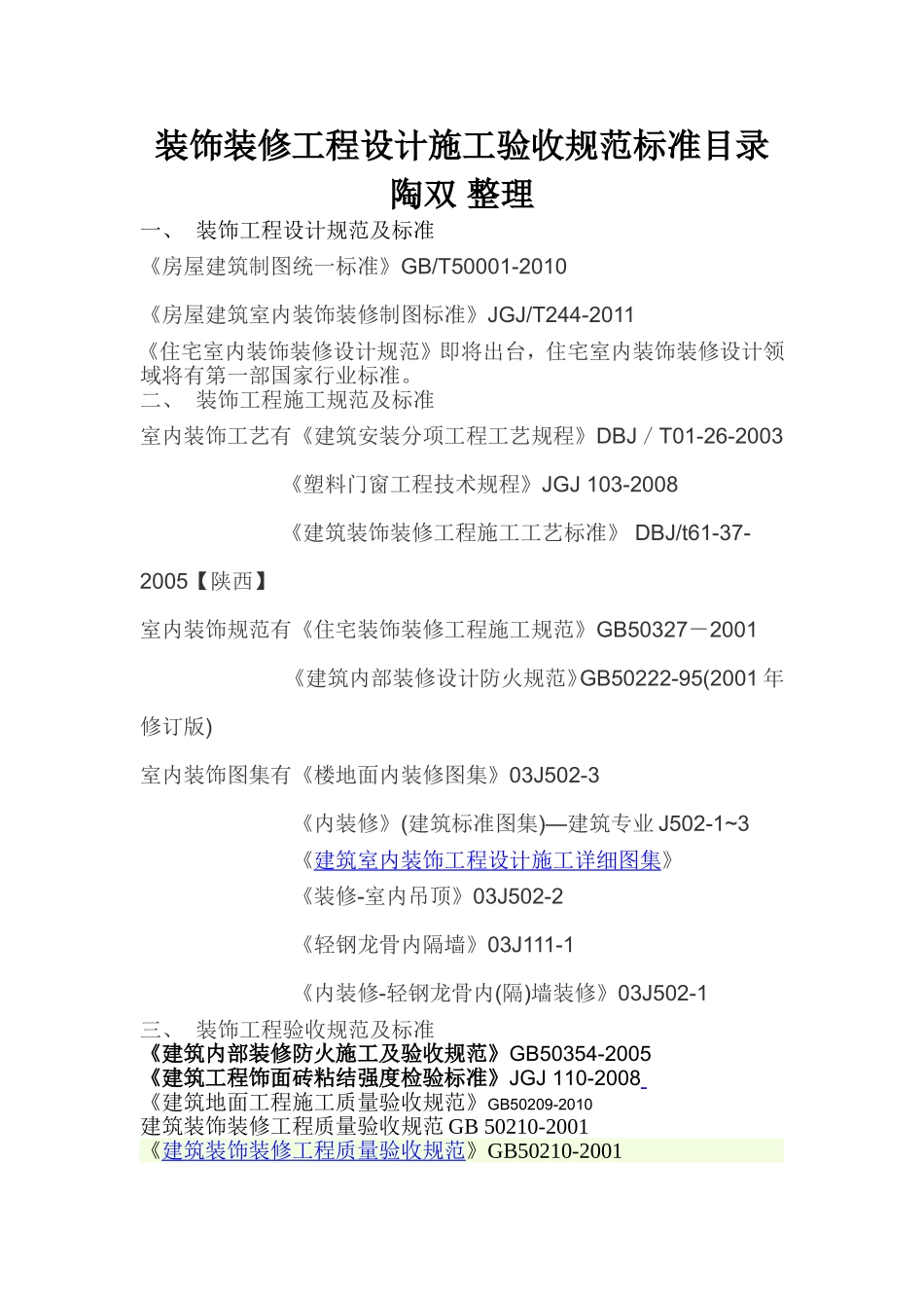 装饰装修工程设计施工验收规范标准目录_第1页