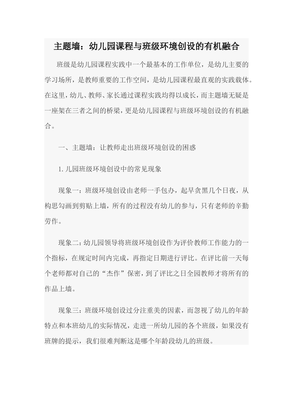 主题墙：幼儿园课程与班级环境创设的有机结合_第1页