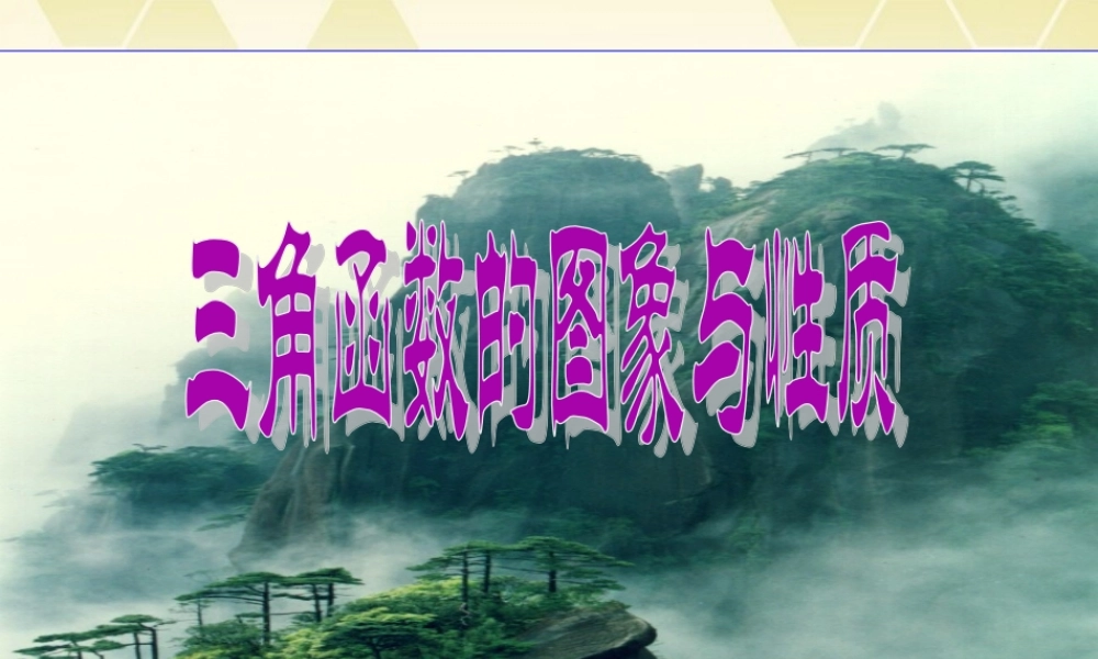 高中数学(三角函数的图像和性质)课件2 湘教版必修2 课件