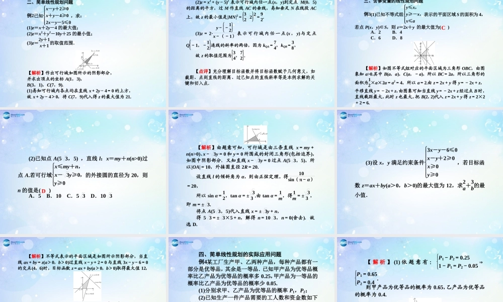 高考数学一轮总复习 6.41 简单的线性规划问题课件 理 课件