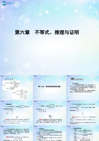 高考数学一轮总复习 6.41 简单的线性规划问题课件 理 课件