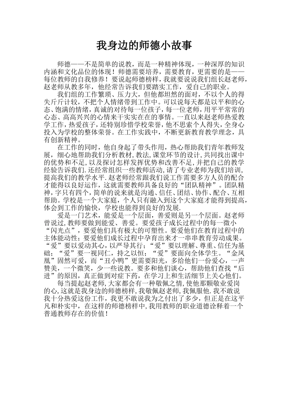 我身边的师德小故事_第1页