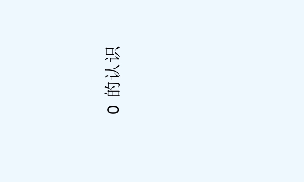 小学数学人教2011课标版一年级《0的认识》ppt课件