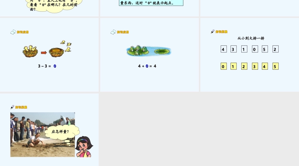 小学数学人教2011课标版一年级《0的认识》ppt课件