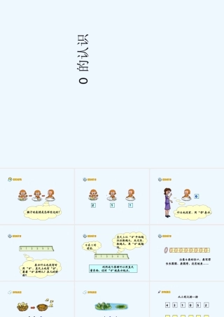 小学数学人教2011课标版一年级《0的认识》ppt课件