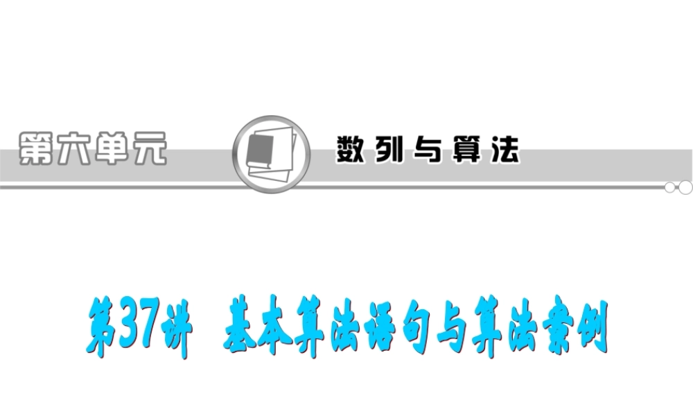 高考数学第一轮总复习 第37讲 基本算法语句和算法案例课件 文 (湖南专版)  课件