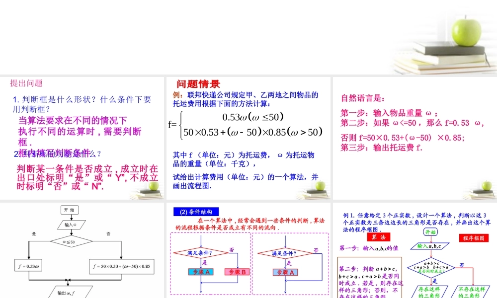 高一数学 112 算法框图 条件结构 课件 新人教A版必修3 课件
