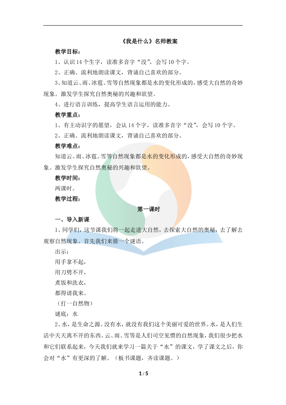 《我是什么》名师教案_第1页