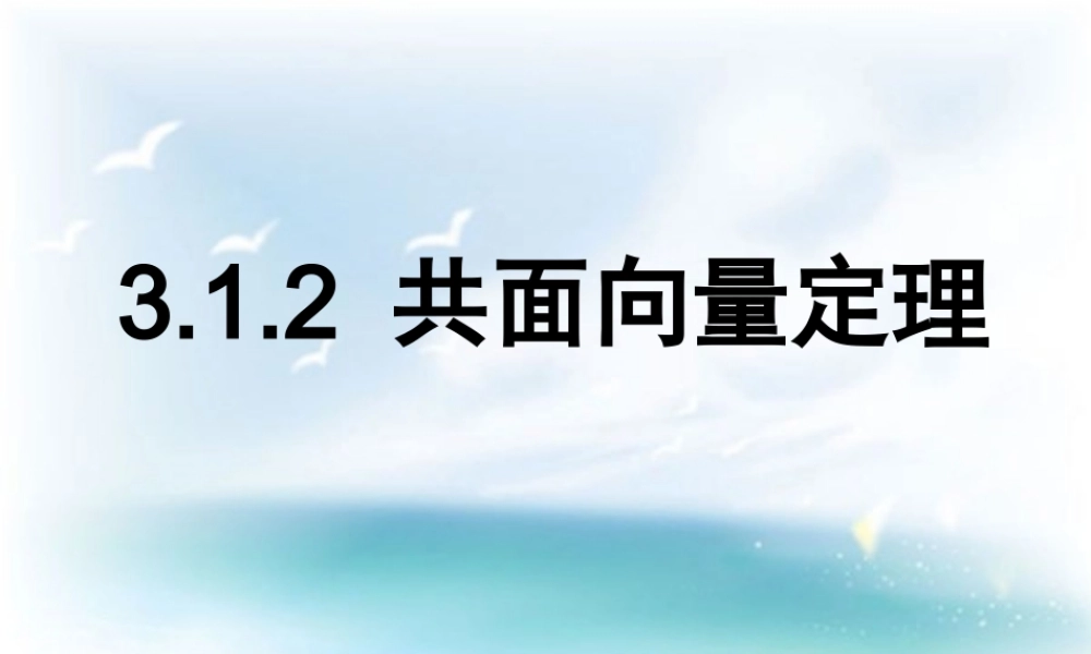 《3.1.2-共面向量定理》课件