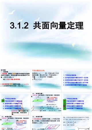 《3.1.2-共面向量定理》课件