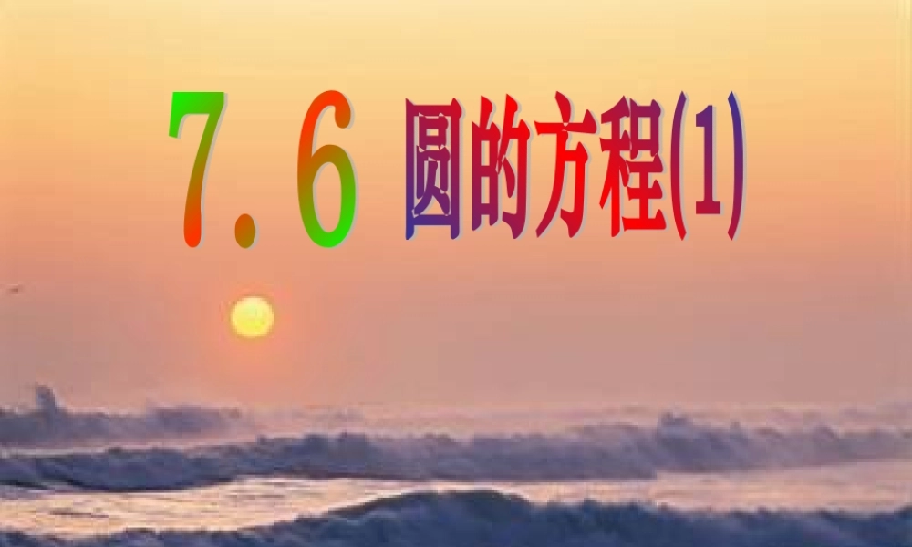高中数学圆的方程课件3 新课标 人教版 必修2B 课件