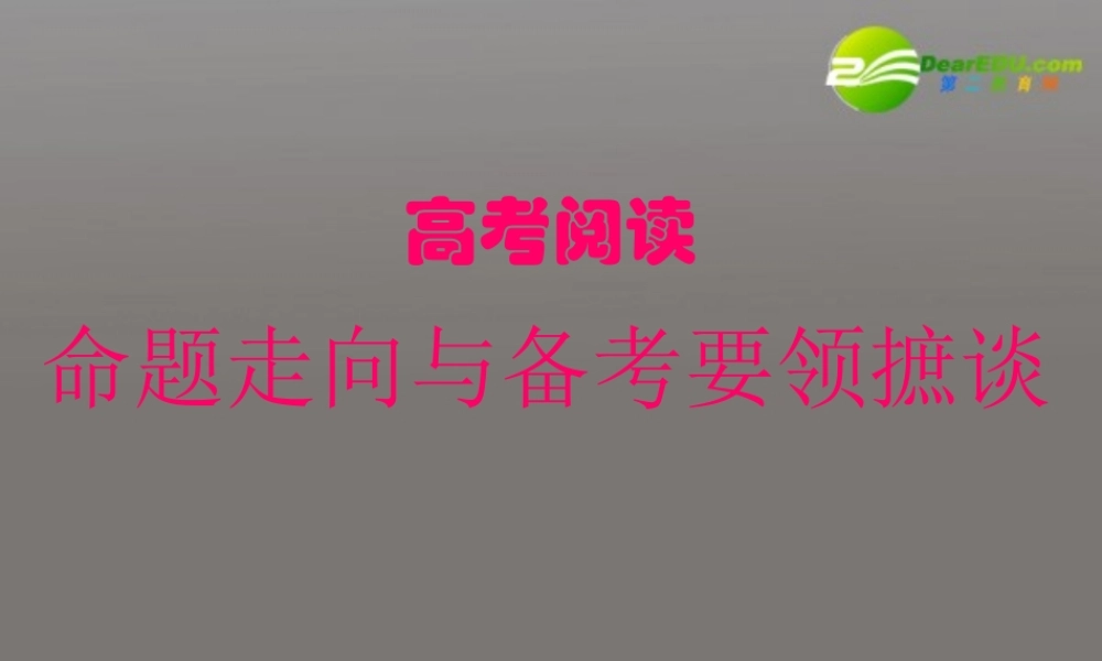 高考语文 阅读命题走向与备考要领摭谈课件 苏教版 课件