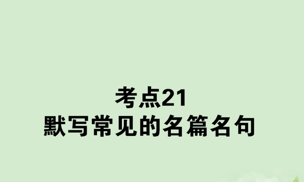 高考语文第一轮总复习 第二模块 考点21 默写常见的名篇名句课件