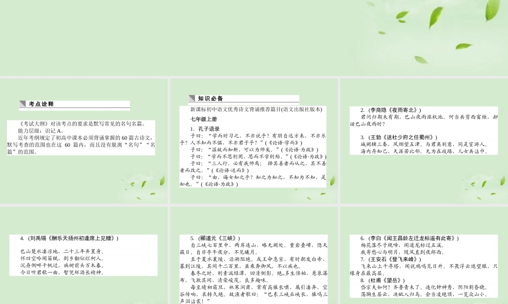 高考语文第一轮总复习 第二模块 考点21 默写常见的名篇名句课件