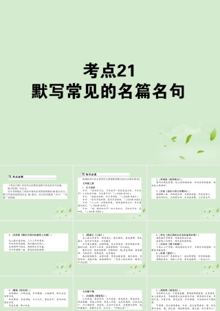高考语文第一轮总复习 第二模块 考点21 默写常见的名篇名句课件