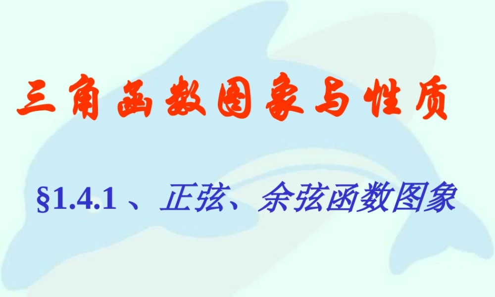 高一数学正弦、余弦函数图象 人教版 课件