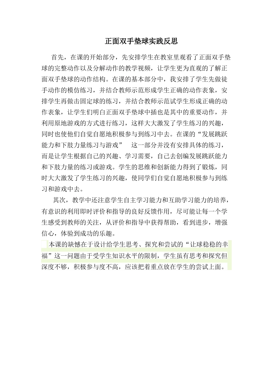 垫球实践反思_第1页