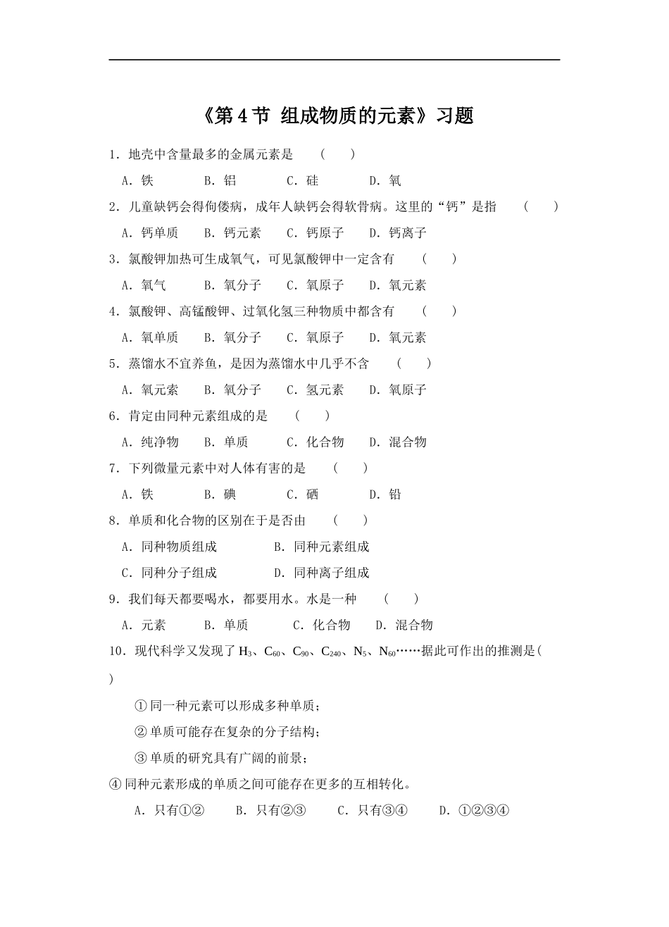 《第4节-组成物质的元素》习题2_第1页