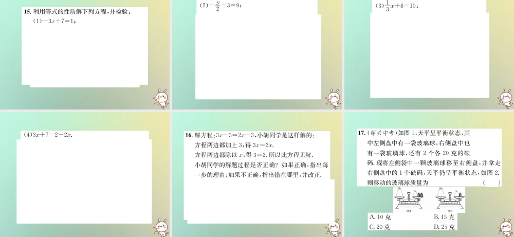 秋七年级数学上册 第3章 一元一次方程 3.1 从算式到方程 3.1.2 等式的性质习题课件 (新版)新人教版 课件
