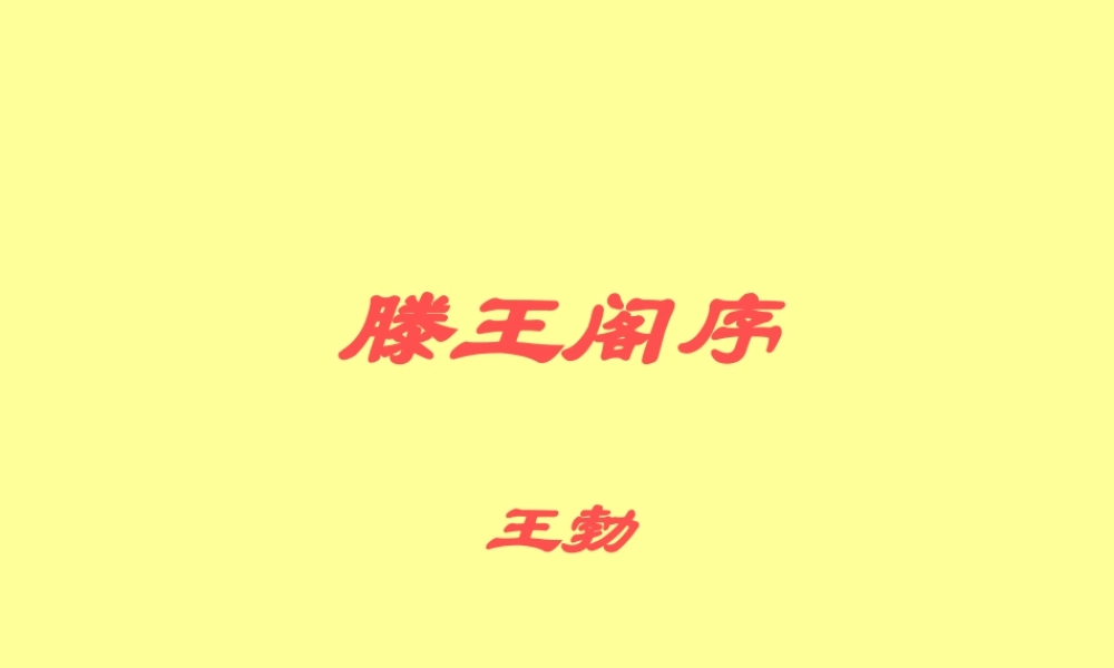 高中语文必修5滕王阁序 ppt2 课件