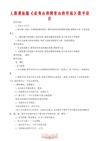 人教课标版《武夷山和阿里山的传说》教学设计