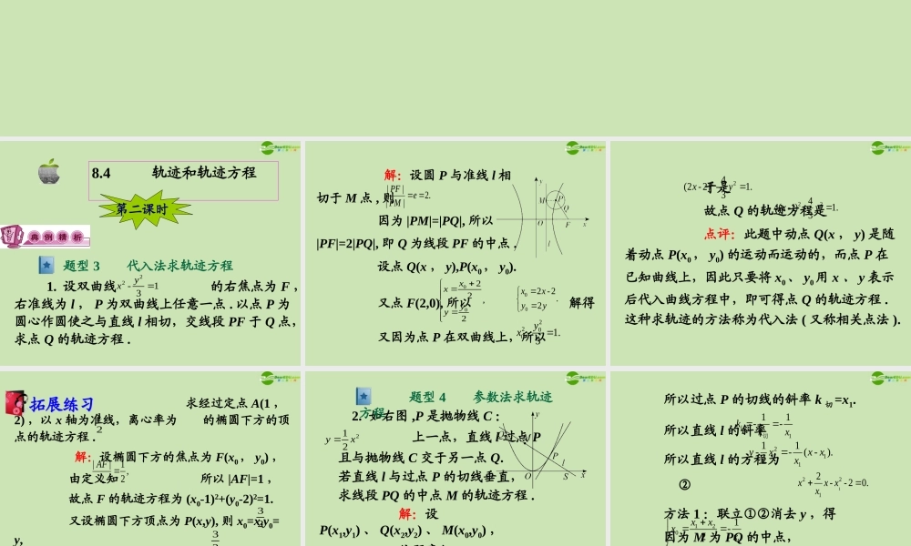高三数学第一轮总复习 8.4  轨迹和轨迹方程课件(2) 课件