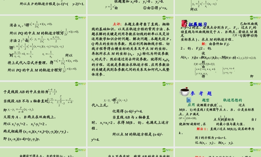 高三数学第一轮总复习 8.4  轨迹和轨迹方程课件(2) 课件