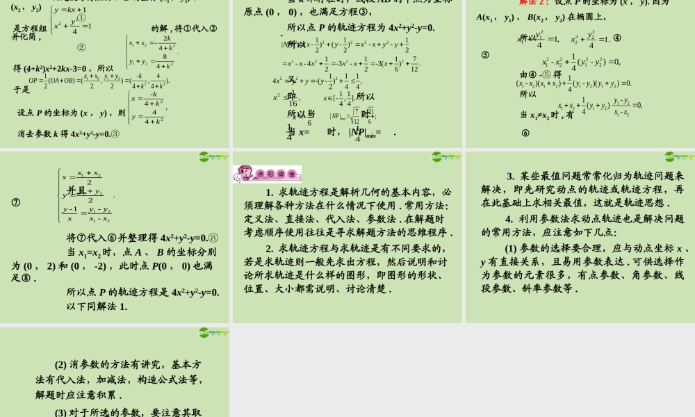 高三数学第一轮总复习 8.4  轨迹和轨迹方程课件(2) 课件