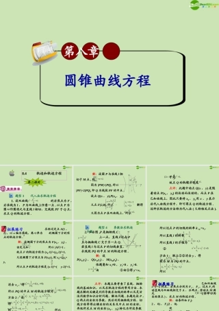 高三数学第一轮总复习 8.4  轨迹和轨迹方程课件(2) 课件