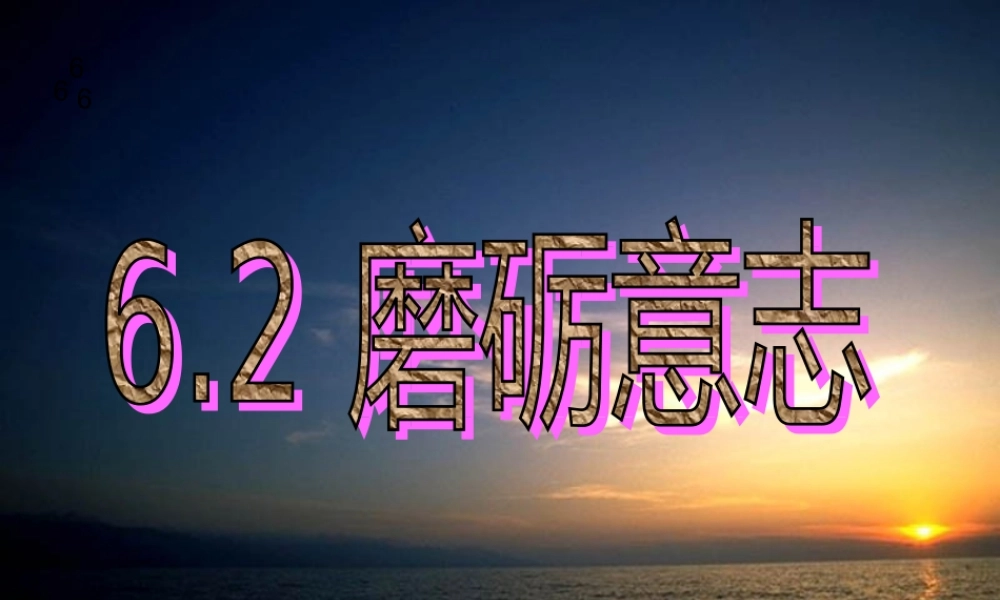 磨砺意志 七年级下学期6.2磨砺意志课件 粤教版